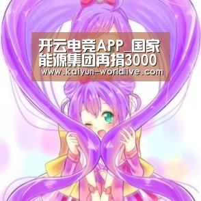 开云电竞APP_国家能源集团再捐3000万抗疫能源央企捐款超6亿(图1) 开云体育赛事直播