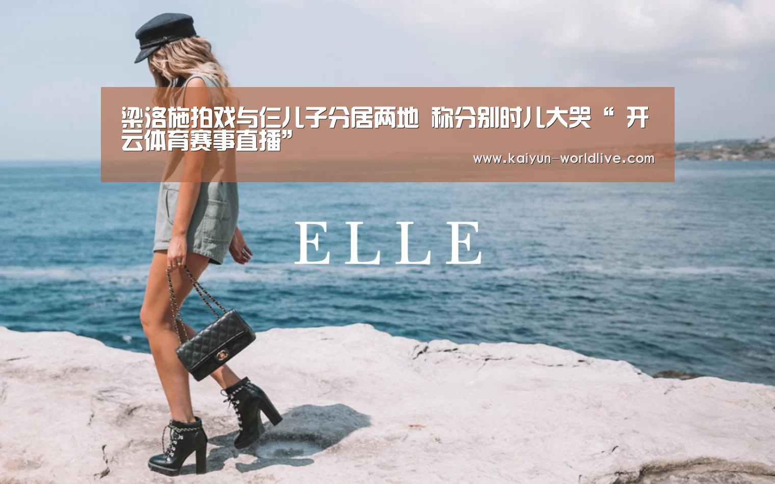 梁洛施拍戏与仨儿子分居两地 称分别时儿大哭“ 开云体育赛事直播”(图1) 开云APP下载