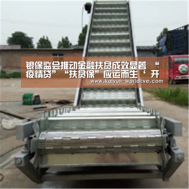 银保监会推动金融扶贫成效显著 “疫情贷”“扶贫保”应运而生‘ 开云在线娱乐’(图4) 开云体育赛事直播
