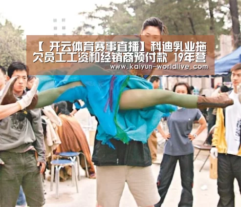 【 开云体育赛事直播】科迪乳业拖欠员工工资和经销商预付款 19年营收同比下滑55.99%(图1) 开云体育赛事直播
