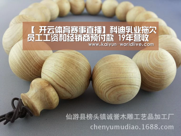 【 开云体育赛事直播】科迪乳业拖欠员工工资和经销商预付款 19年营收同比下滑55.99%(图2) 开云体育赛事直播