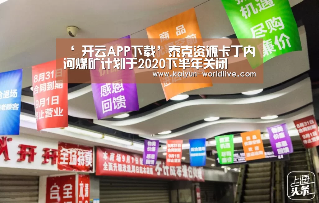 ‘ 开云APP下载’泰克资源卡丁内河煤矿计划于2020下半年关闭(图2) 开云APP下载