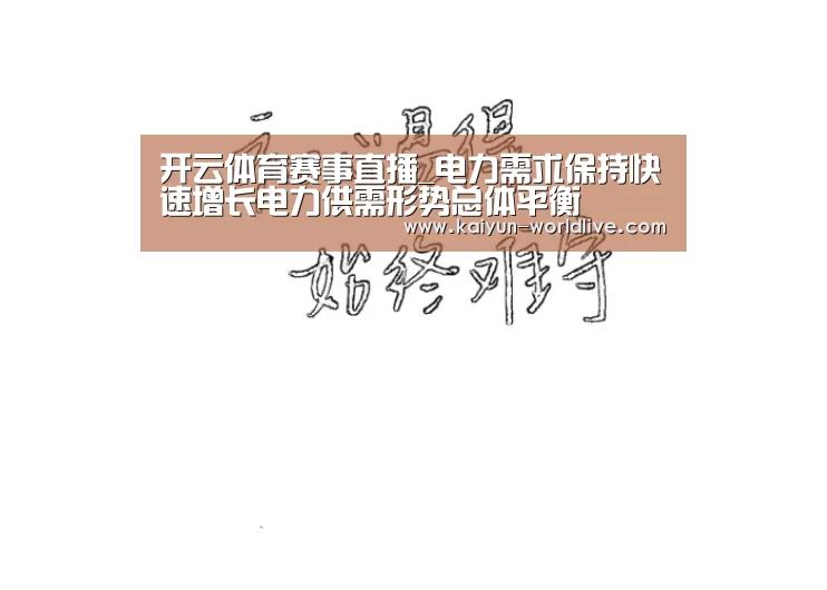 开云体育赛事直播_电力需求保持快速增长电力供需形势总体平衡(图2) 开云电竞APP