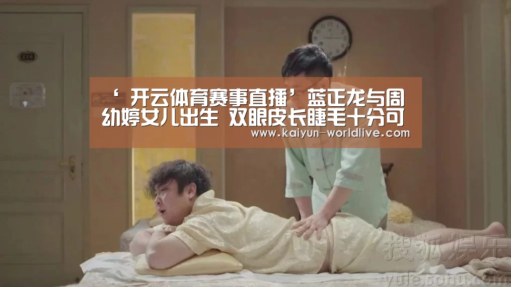 ‘ 开云体育赛事直播’蓝正龙与周幼婷女儿出生 双眼皮长睫毛十分可爱(图1) 开云在线娱乐