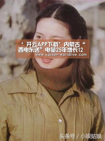 ‘ 开云APP下载’内蒙古“西电东送”电量25年增长12倍(图2) 开云体育赛事直播