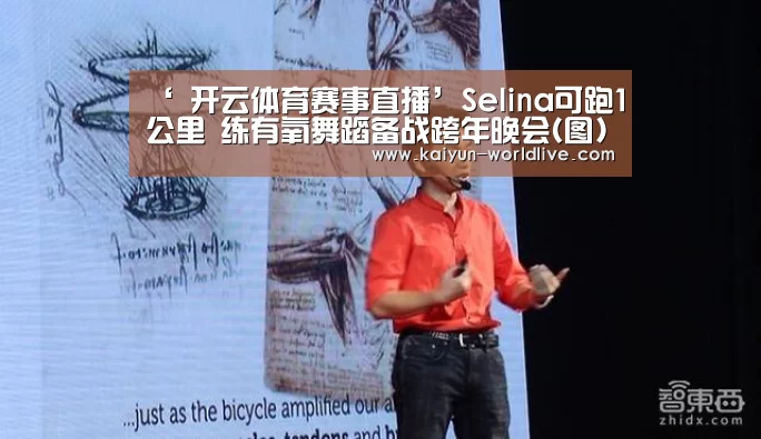 ‘ 开云体育赛事直播’Selina可跑1公里 练有氧舞蹈备战跨年晚会(图)(图1) 开云APP下载