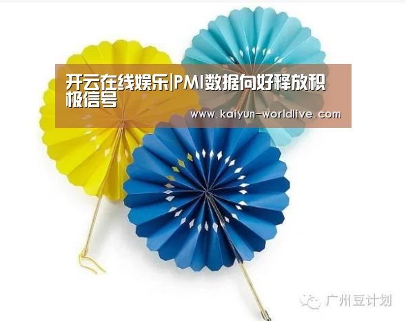 开云在线娱乐|PMI数据向好释放积极信号(图3) 开云APP下载
