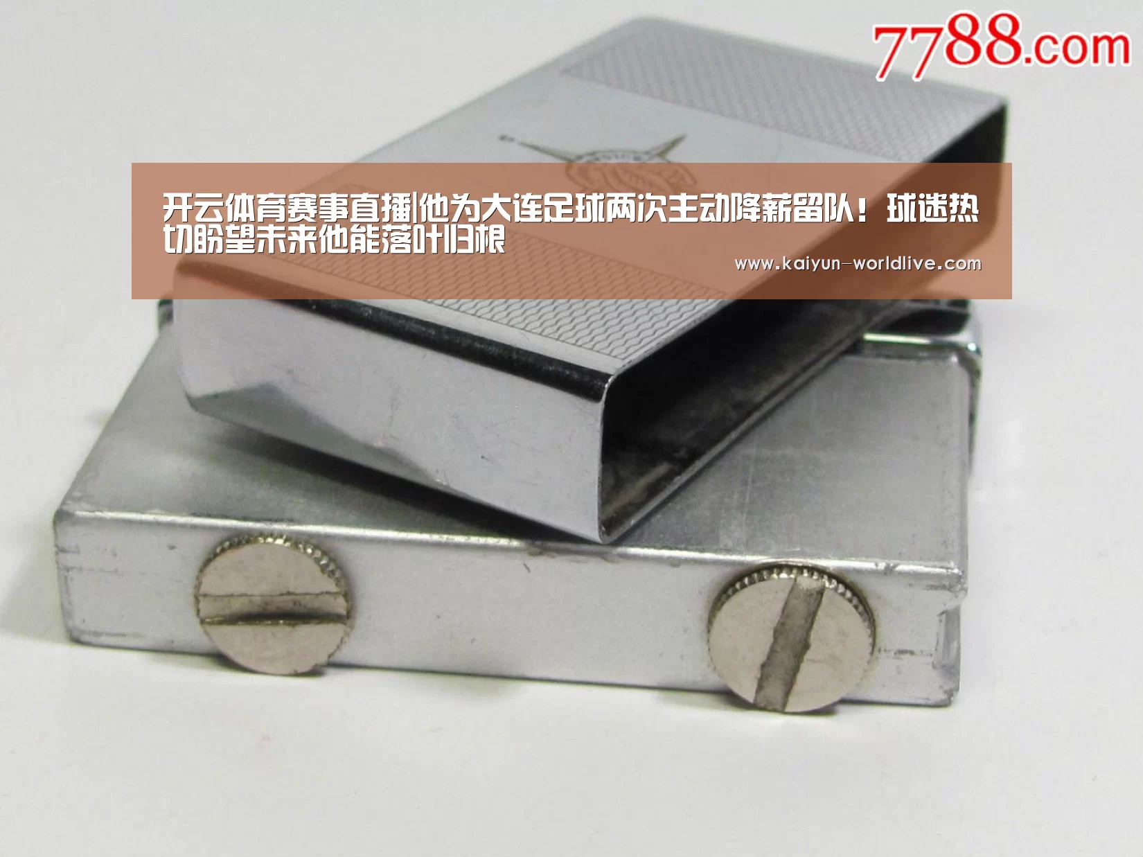 开云体育赛事直播|他为大连足球两次主动降薪留队!球迷热切盼望未来他能落叶归根(图1) 开云APP下载