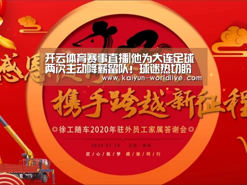 开云体育赛事直播|他为大连足球两次主动降薪留队!球迷热切盼望未来他能落叶归根(图3) 开云体育赛事直播