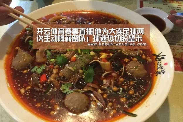 开云体育赛事直播|他为大连足球两次主动降薪留队!球迷热切盼望未来他能落叶归根(图2) 开云APP下载