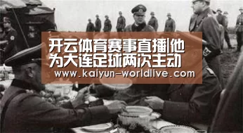 开云体育赛事直播|他为大连足球两次主动降薪留队!球迷热切盼望未来他能落叶归根(图4) 开云体育赛事直播