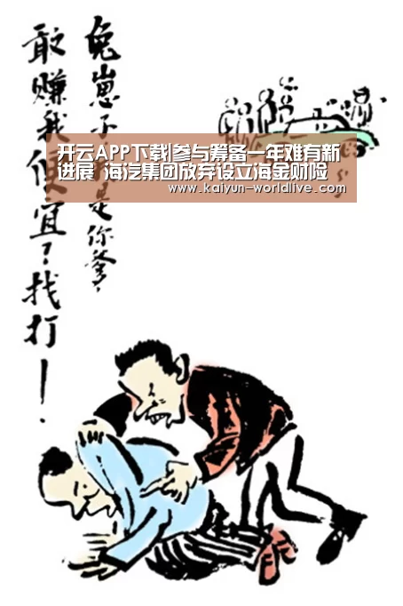 开云APP下载|参与筹备一年难有新进展 海汽集团放弃设立海金财险(图1) 开云APP下载