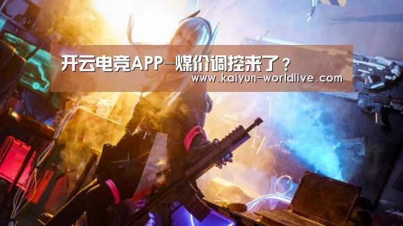 开云电竞APP-煤价调控来了?(图1) 开云体育赛事直播