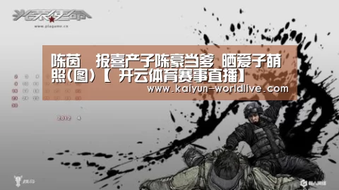 陈茵媺报喜产子陈豪当爹 晒爱子萌照(图)【 开云体育赛事直播】(图2) 开云体育赛事直播