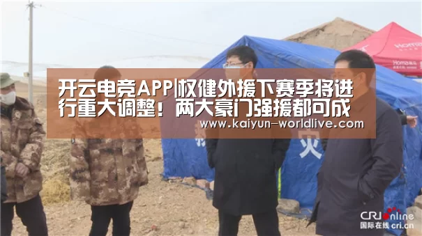 开云电竞APP|权健外援下赛季将进行重大调整!两大豪门强援都可成球队引援目标(图3) 开云电竞APP