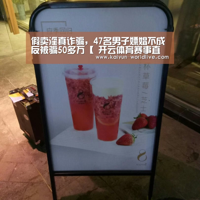 假卖淫真诈骗,47名男子嫖娼不成反被骗50多万【 开云体育赛事直播】(图1) 开云体育赛事直播