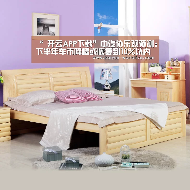 “ 开云APP下载”中汽协乐观预测:下半年车市降幅或恢复到10%以内(图1) 开云电竞APP