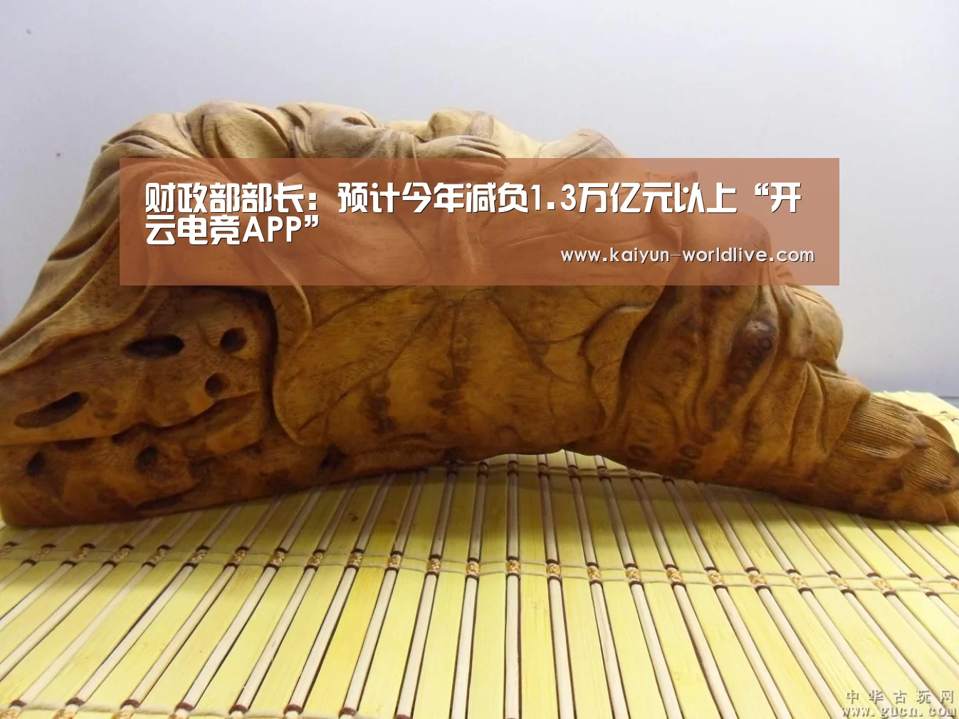 财政部部长:预计今年减负1.3万亿元以上“开云电竞APP”(图3) 开云APP下载