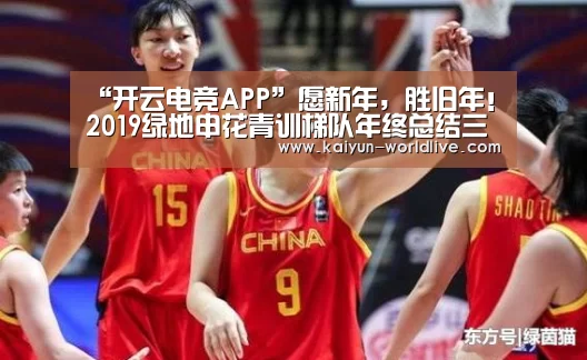 “开云电竞APP”愿新年,胜旧年!2019绿地申花青训梯队年终总结三(图1) 开云体育赛事直播