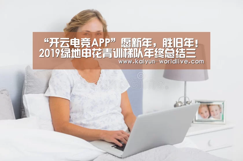 “开云电竞APP”愿新年,胜旧年!2019绿地申花青训梯队年终总结三(图4) 开云APP下载