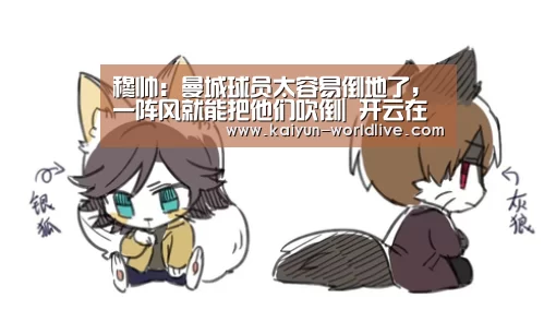 穆帅:曼城球员太容易倒地了,一阵风就能把他们吹倒| 开云在线娱乐(图3) 开云体育赛事直播