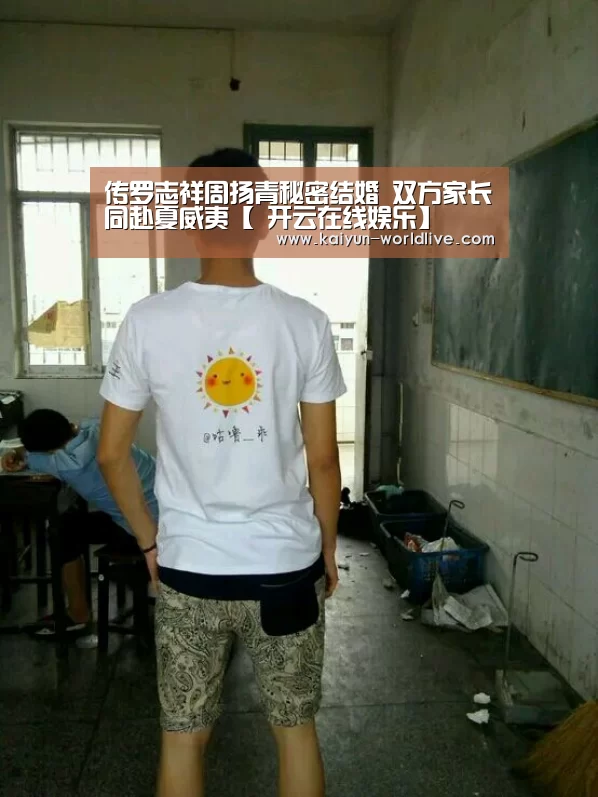 传罗志祥周扬青秘密结婚 双方家长同赴夏威夷【 开云在线娱乐】(图2) 开云体育赛事直播