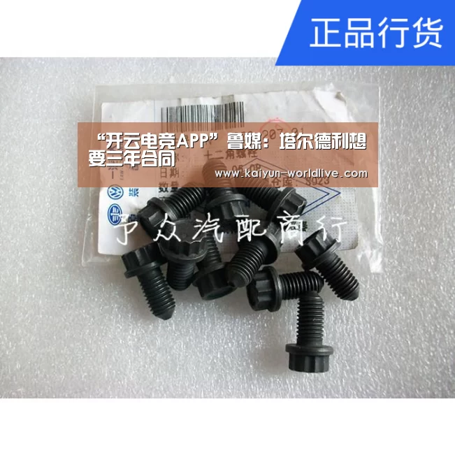 “开云电竞APP”鲁媒:塔尔德利想要三年合同(图3) 开云在线娱乐