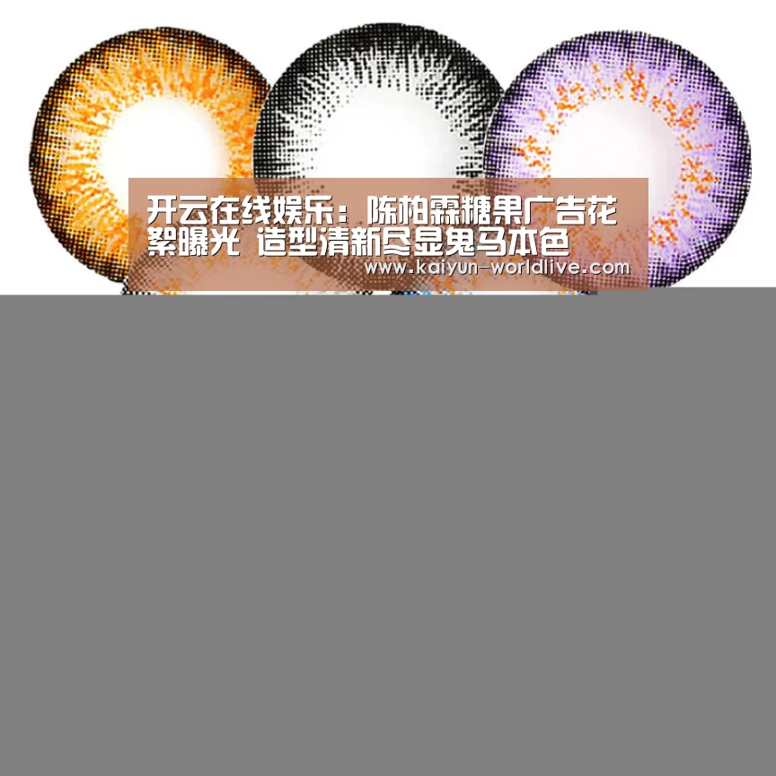 开云在线娱乐:陈柏霖糖果广告花絮曝光 造型清新尽显鬼马本色(图4) 开云在线娱乐