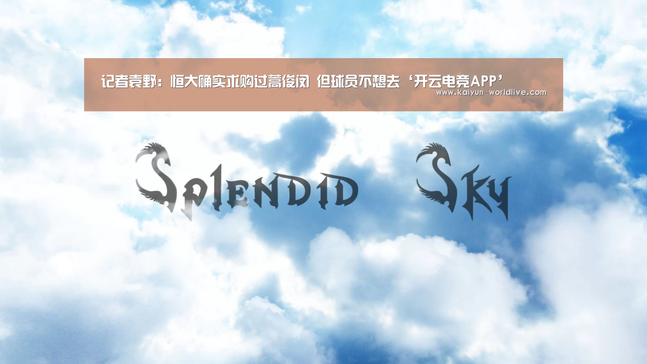 记者袁野:恒大确实求购过蒿俊闵 但球员不想去‘开云电竞APP’(图1) 开云APP下载