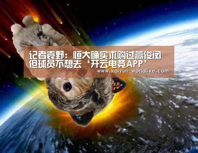 记者袁野:恒大确实求购过蒿俊闵 但球员不想去‘开云电竞APP’(图2) 开云电竞APP