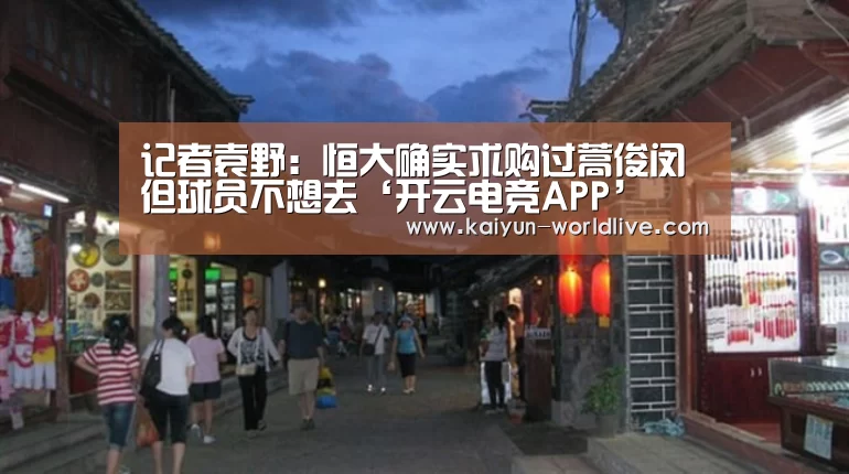 记者袁野:恒大确实求购过蒿俊闵 但球员不想去‘开云电竞APP’(图3) 开云在线娱乐