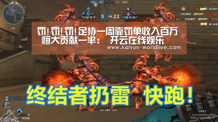 罚!罚!罚!足协一周靠罚单收入百万 恒大贡献一半: 开云在线娱乐(图2) 开云APP下载