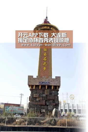 开云APP下载_大连新援足协杯首秀表现惊艳 舒斯特尔:他才是球队最急需的强援(图1) 开云APP下载