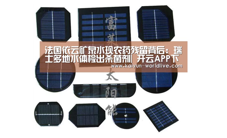 法国依云矿泉水现农药残留背后:瑞士多地水体检出杀菌剂| 开云APP下载(图2) 开云在线娱乐