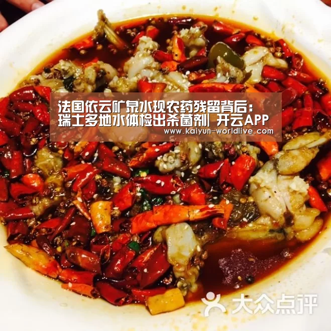 法国依云矿泉水现农药残留背后:瑞士多地水体检出杀菌剂| 开云APP下载(图3) 开云电竞APP