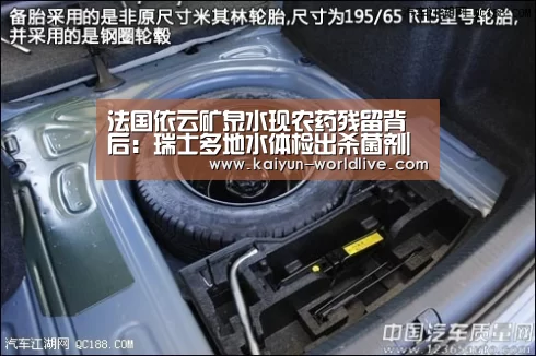 法国依云矿泉水现农药残留背后:瑞士多地水体检出杀菌剂| 开云APP下载(图4) 开云体育赛事直播